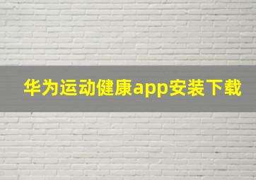 华为运动健康app安装下载