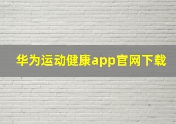 华为运动健康app官网下载