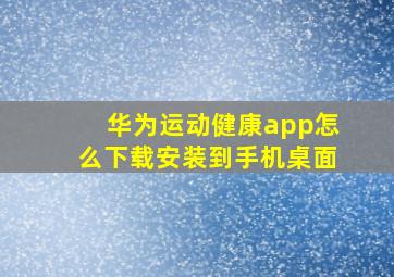 华为运动健康app怎么下载安装到手机桌面