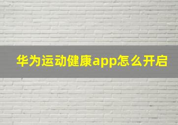 华为运动健康app怎么开启