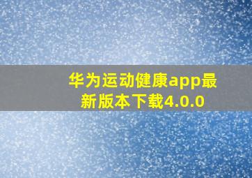 华为运动健康app最新版本下载4.0.0