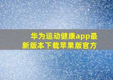 华为运动健康app最新版本下载苹果版官方