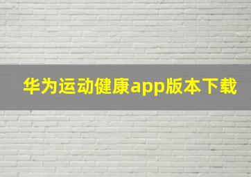 华为运动健康app版本下载