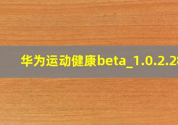 华为运动健康beta_1.0.2.28