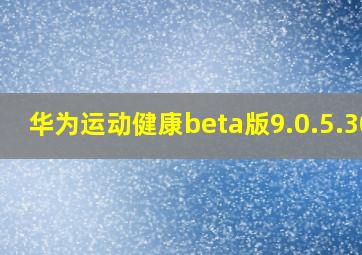 华为运动健康beta版9.0.5.305