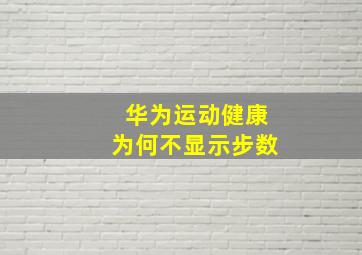 华为运动健康为何不显示步数