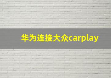 华为连接大众carplay