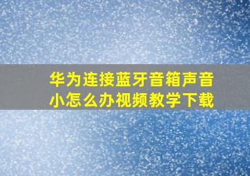 华为连接蓝牙音箱声音小怎么办视频教学下载