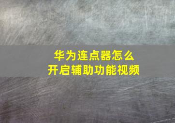 华为连点器怎么开启辅助功能视频