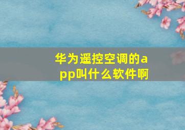 华为遥控空调的app叫什么软件啊