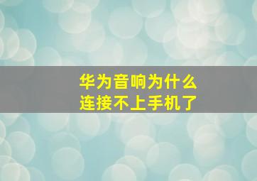 华为音响为什么连接不上手机了