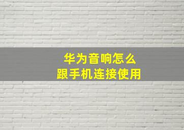 华为音响怎么跟手机连接使用