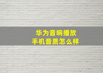 华为音响播放手机音质怎么样