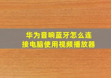 华为音响蓝牙怎么连接电脑使用视频播放器