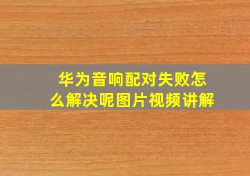 华为音响配对失败怎么解决呢图片视频讲解