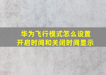 华为飞行模式怎么设置开启时间和关闭时间显示