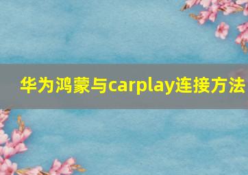 华为鸿蒙与carplay连接方法