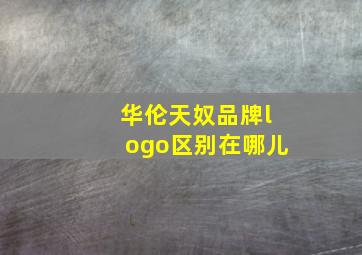 华伦天奴品牌logo区别在哪儿