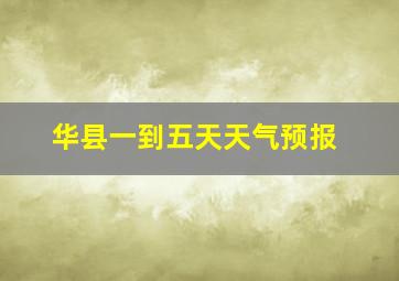 华县一到五天天气预报