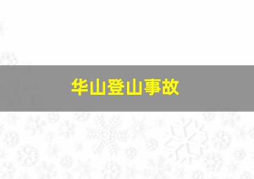 华山登山事故