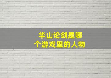 华山论剑是哪个游戏里的人物