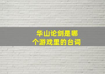 华山论剑是哪个游戏里的台词