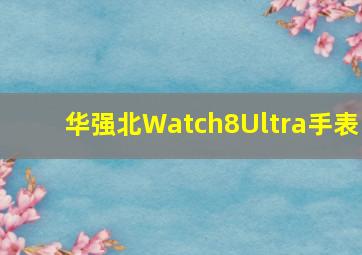 华强北Watch8Ultra手表