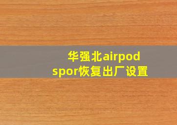 华强北airpodspor恢复出厂设置