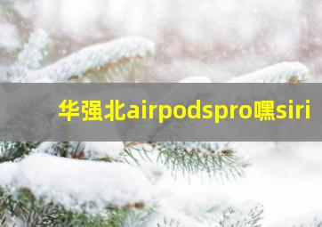 华强北airpodspro嘿siri