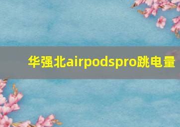 华强北airpodspro跳电量