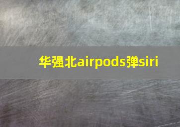 华强北airpods弹siri