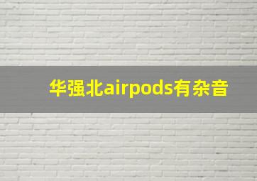 华强北airpods有杂音