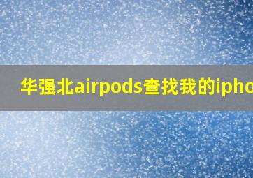 华强北airpods查找我的iphone