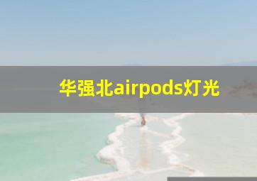 华强北airpods灯光