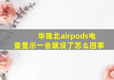 华强北airpods电量显示一会就没了怎么回事