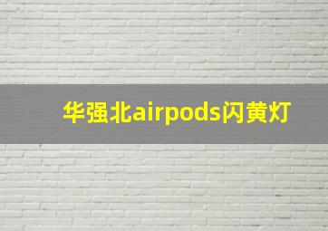 华强北airpods闪黄灯