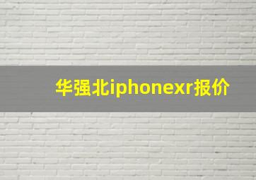 华强北iphonexr报价