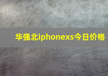 华强北iphonexs今日价格