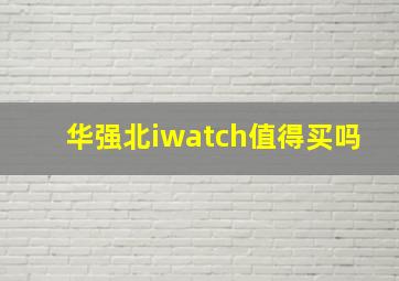 华强北iwatch值得买吗