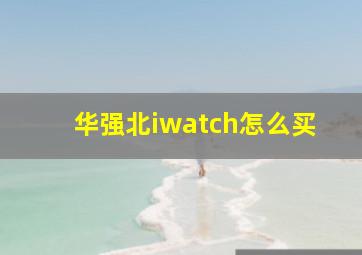 华强北iwatch怎么买