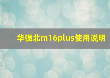 华强北m16plus使用说明