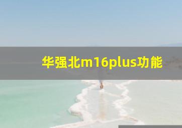 华强北m16plus功能