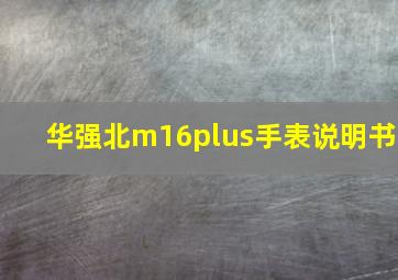 华强北m16plus手表说明书