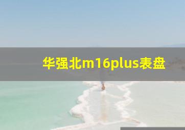 华强北m16plus表盘