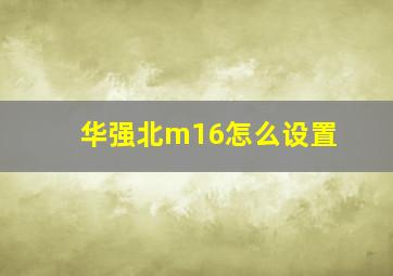 华强北m16怎么设置