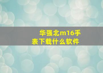 华强北m16手表下载什么软件