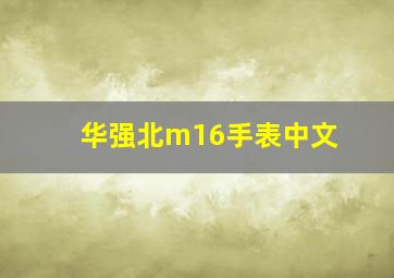 华强北m16手表中文