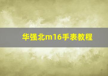 华强北m16手表教程