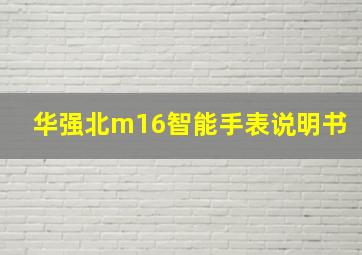 华强北m16智能手表说明书