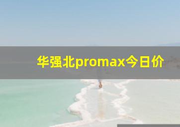 华强北promax今日价